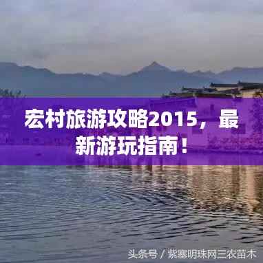 宏村旅游攻略2015,最新游玩指南!