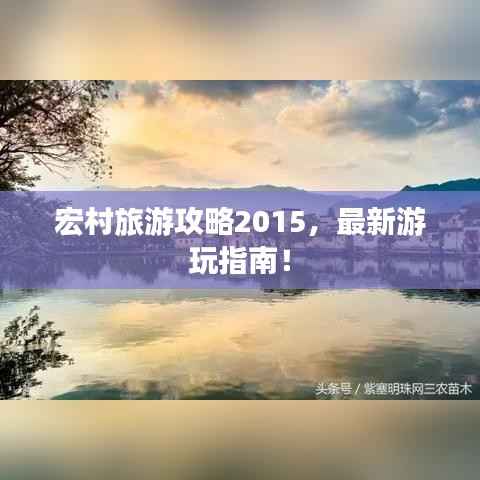 宏村旅游攻略2015,最新游玩指南!