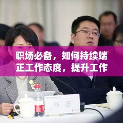 职场必备,如何持续端正工作态度,提升工作效率!