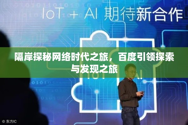 隔岸探秘网络时代之旅,百度引领探索与发现之旅