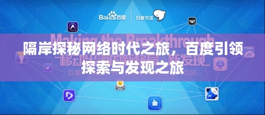 隔岸探秘网络时代之旅,百度引领探索与发现之旅