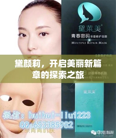 黛颜莉,开启美丽新篇章的探索之旅