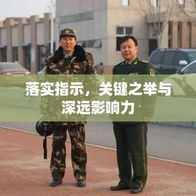 落实指示,关键之举与深远影响力