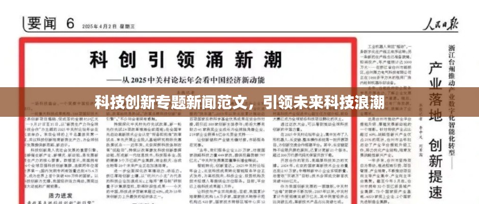 科技创新专题新闻范文,引领未来科技浪潮