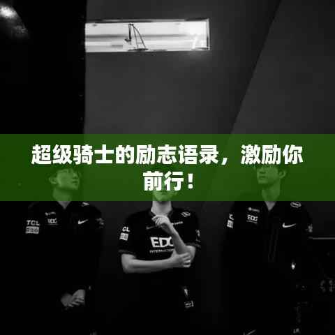 超级骑士的励志语录，激励你前行！