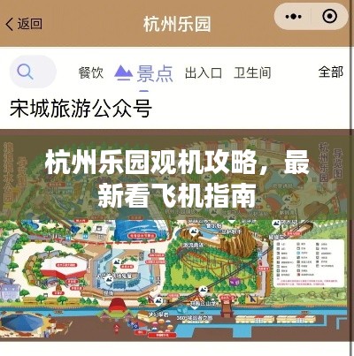 杭州乐园观机攻略,最新看飞机指南