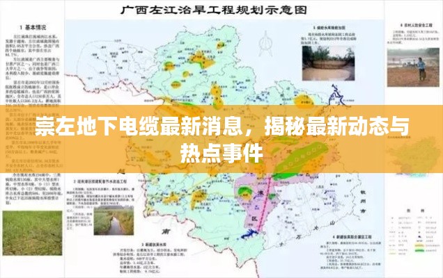 崇左地下电缆最新消息,揭秘最新动态与热点事件