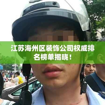 江苏海州区装饰公司权威排名榜单揭晓!