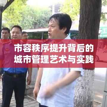 市容秩序提升背后的城市管理艺术与实践探索