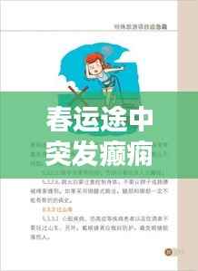 春运途中突发癫痫，紧急应对与关爱指南