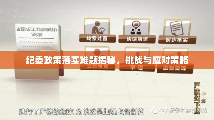 纪委政策落实难题揭秘,挑战与应对策略