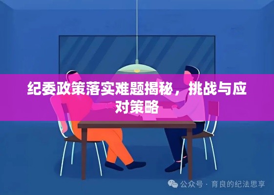 纪委政策落实难题揭秘,挑战与应对策略