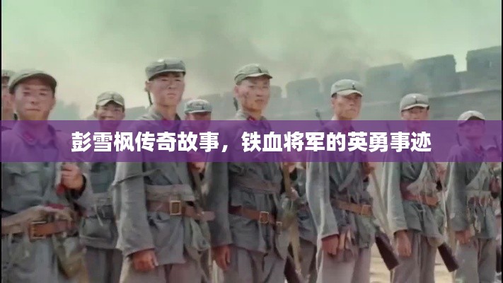 彭雪枫传奇故事,铁血将军的英勇事迹