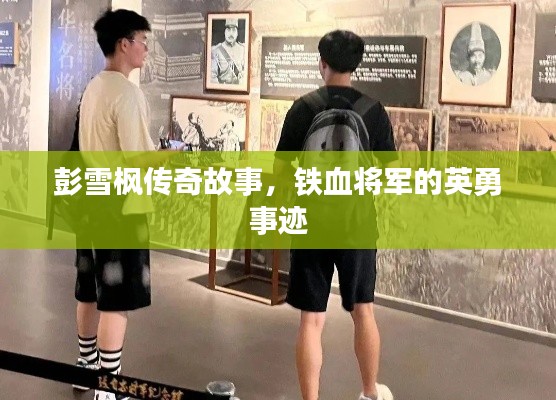 彭雪枫传奇故事,铁血将军的英勇事迹