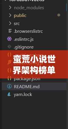 蛮荒小说世界架构榜单TOP,这些架构为何能吸引无数读者?