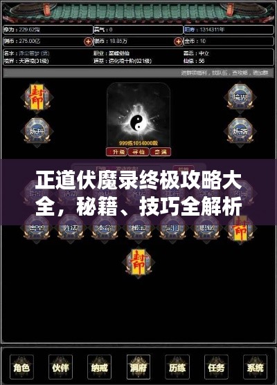 正道伏魔录终极攻略大全，秘籍、技巧全解析！