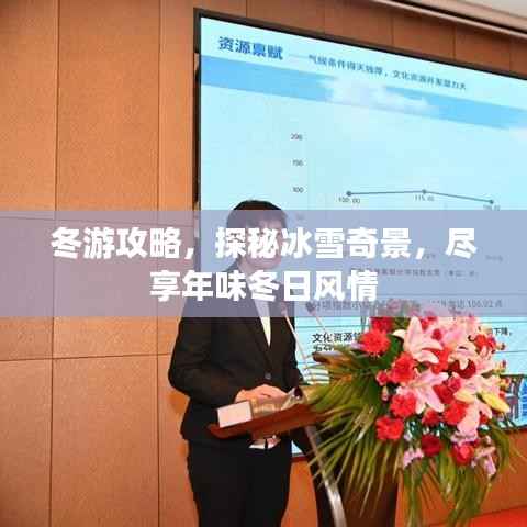 冬游攻略，探秘冰雪奇景，尽享年味冬日风情