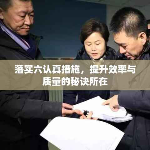 落实六认真措施,提升效率与质量的秘诀所在