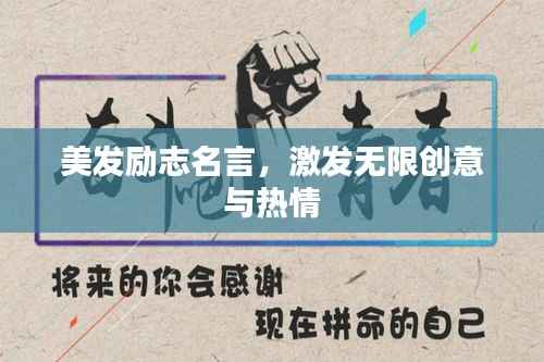 美发励志名言，激发无限创意与热情