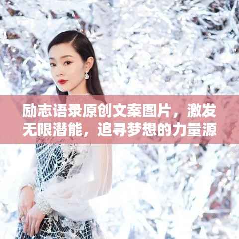 励志语录原创文案图片,激发无限潜能,追寻梦想的力量源泉