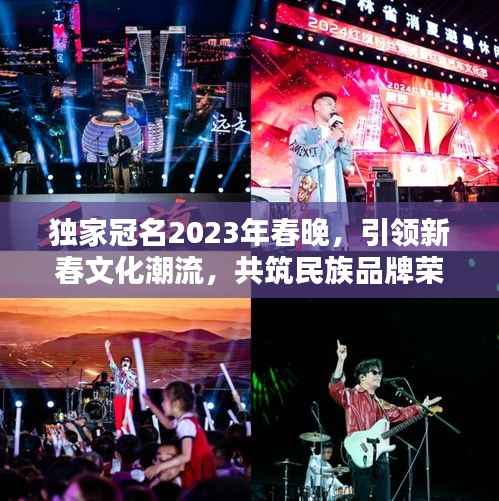 独家冠名2023年春晚，引领新春文化潮流，共筑民族品牌荣耀盛典